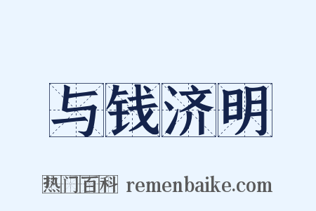 与钱济明是什么意思的图片